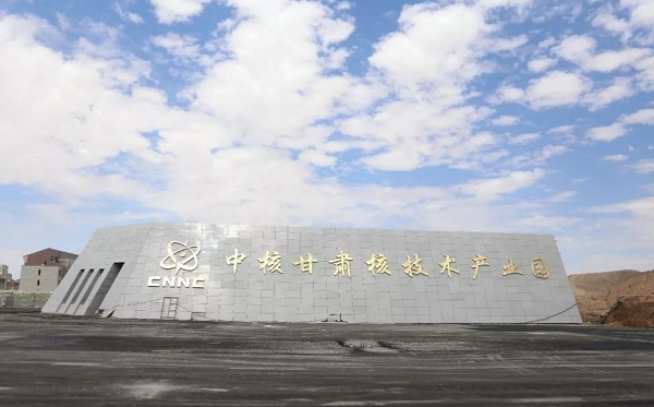【中核甘肃核技术产业园】叼嘿免费视频